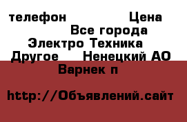 телефон fly FS505 › Цена ­ 3 000 - Все города Электро-Техника » Другое   . Ненецкий АО,Варнек п.